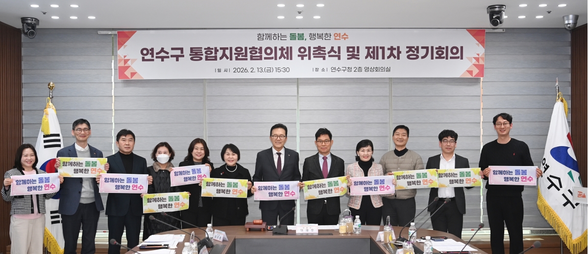 연수구는 의료·요양·복지를 연계하는‘연수구 통합지원협의체 위원 위촉식과 제1차 정기 회의를 개최했다고 23일 밝혔다